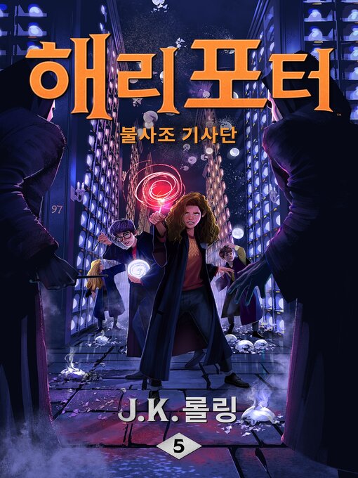 Title details for 해리 포터와 불사조 기사단 by J. K. 롤링 - Available